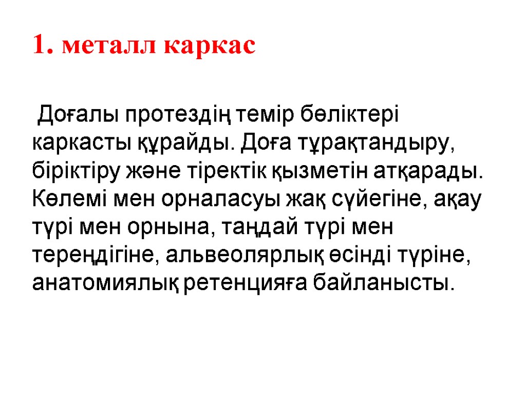 металл каркас Доғалы протездің темір бөліктері каркасты құрайды. Доға тұрақтандыру, біріктіру және тіректік қызметін